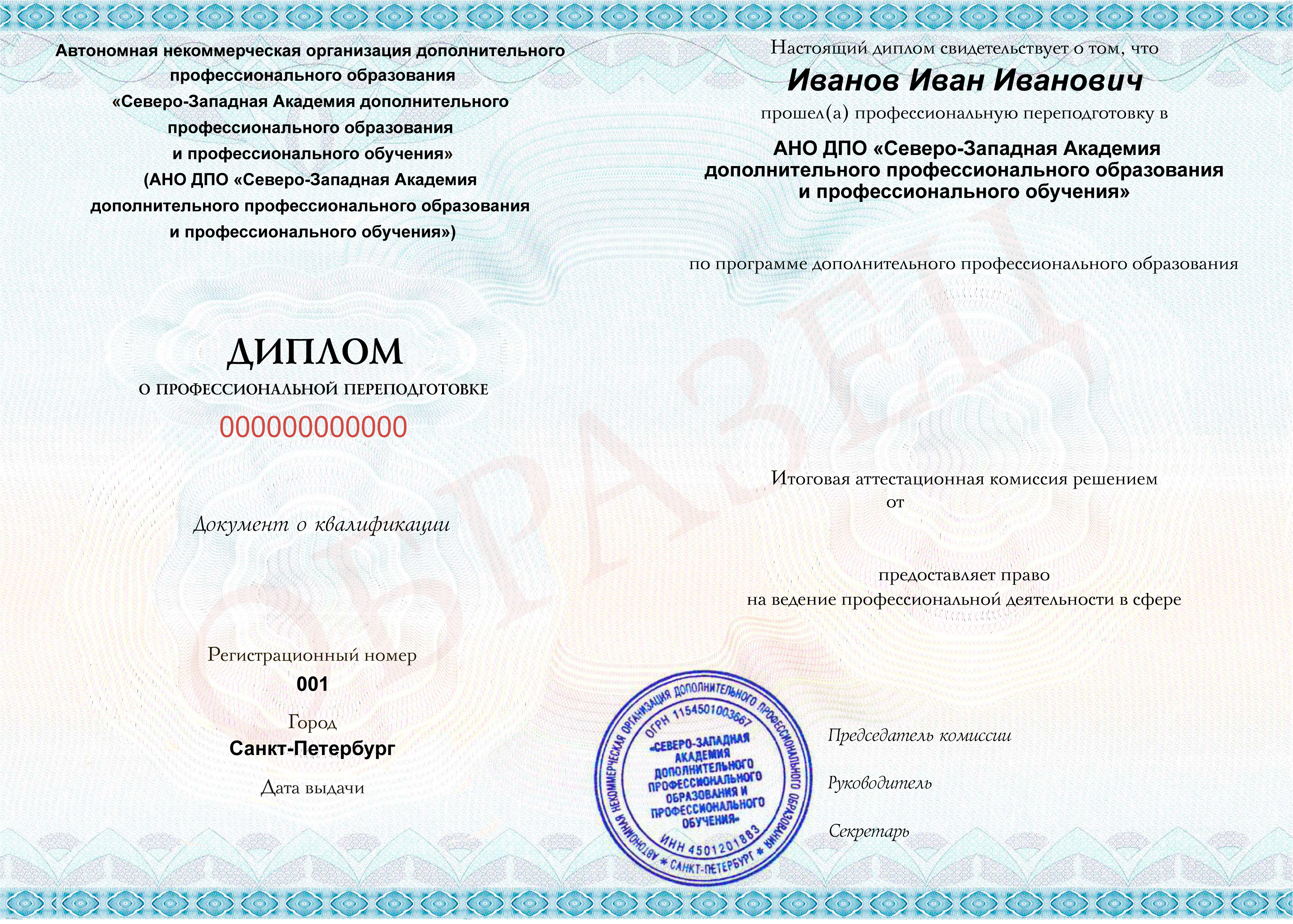 Диплом о профессиональной переподготовке Диплом о профессиональной переподготовке